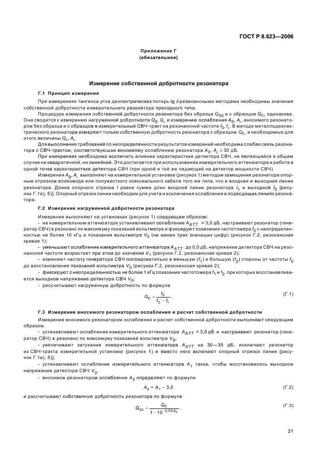 ГОСТ Р 8.623-2006,  25.