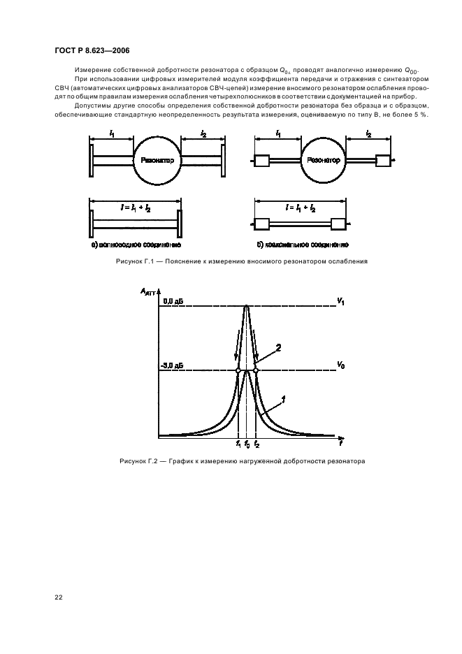 ГОСТ Р 8.623-2006,  26.