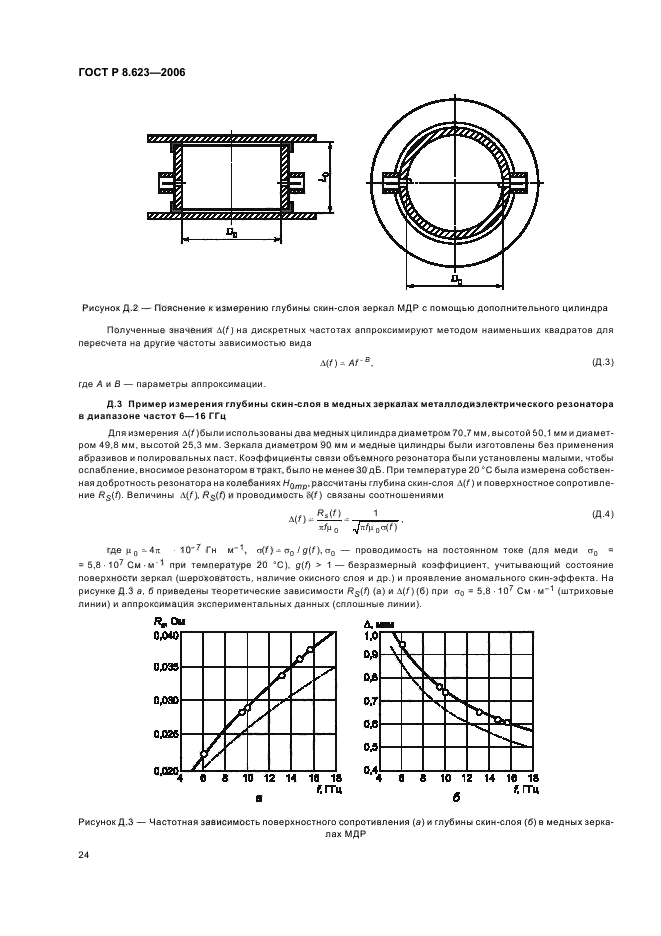 ГОСТ Р 8.623-2006,  28.