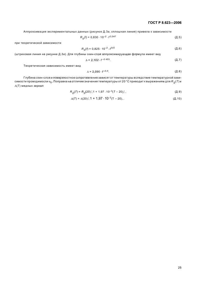 ГОСТ Р 8.623-2006,  29.