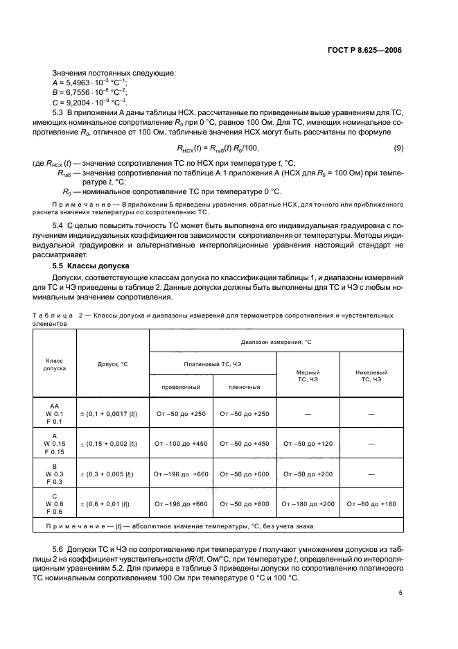 ГОСТ Р 8.625-2006,  8.