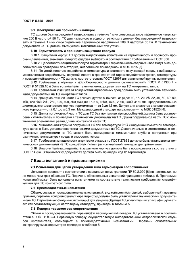 ГОСТ Р 8.625-2006,  11.