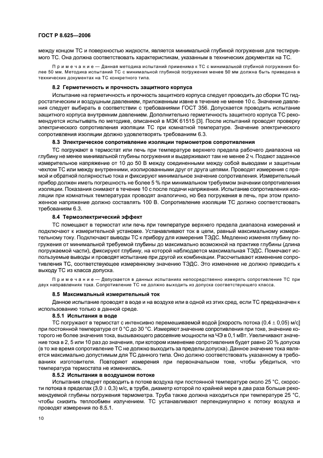 ГОСТ Р 8.625-2006,  13.