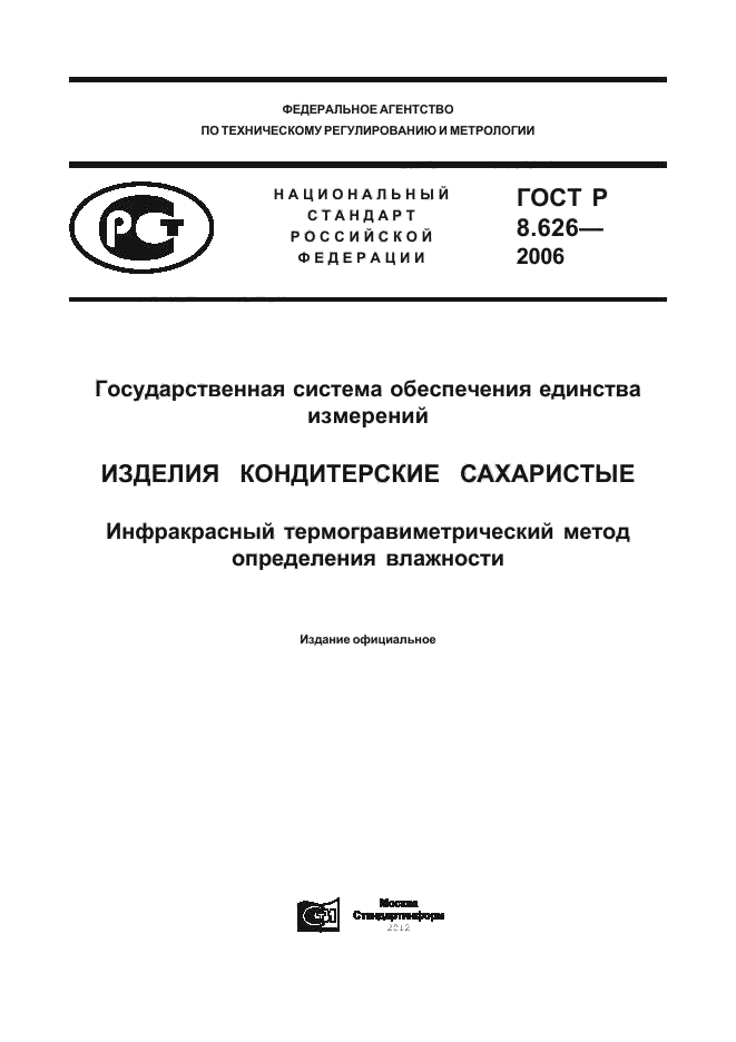 ГОСТ Р 8.626-2006,  1.