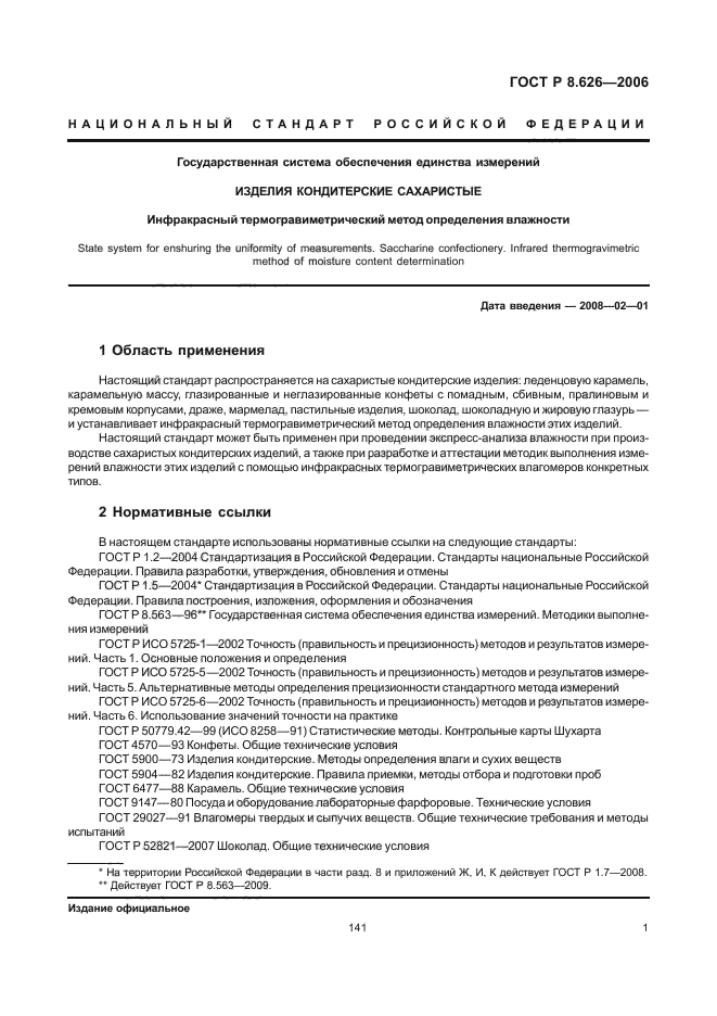 ГОСТ Р 8.626-2006,  3.