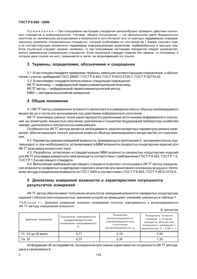 ГОСТ Р 8.626-2006,  4.