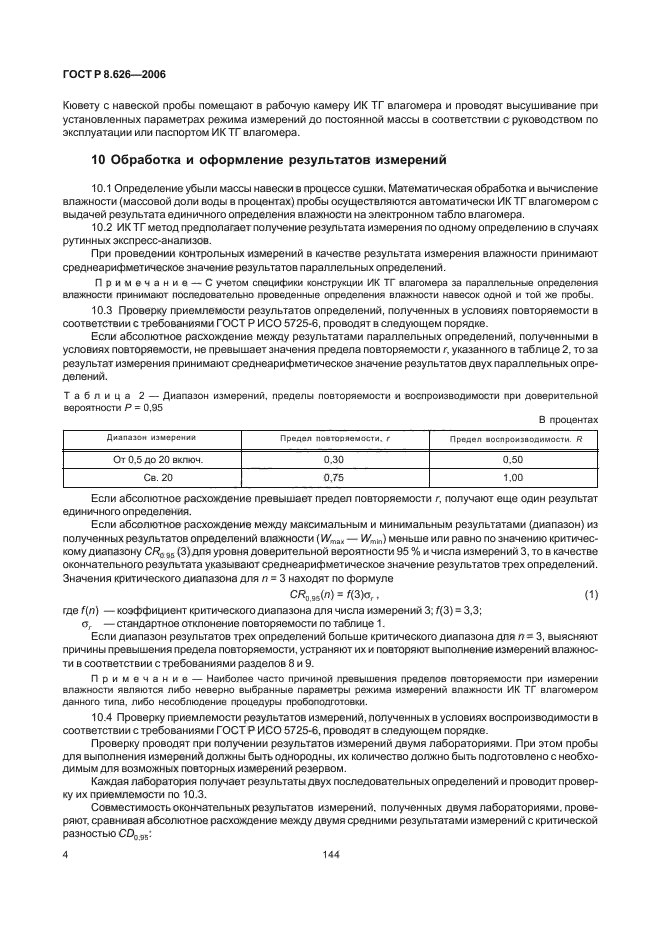 ГОСТ Р 8.626-2006,  6.