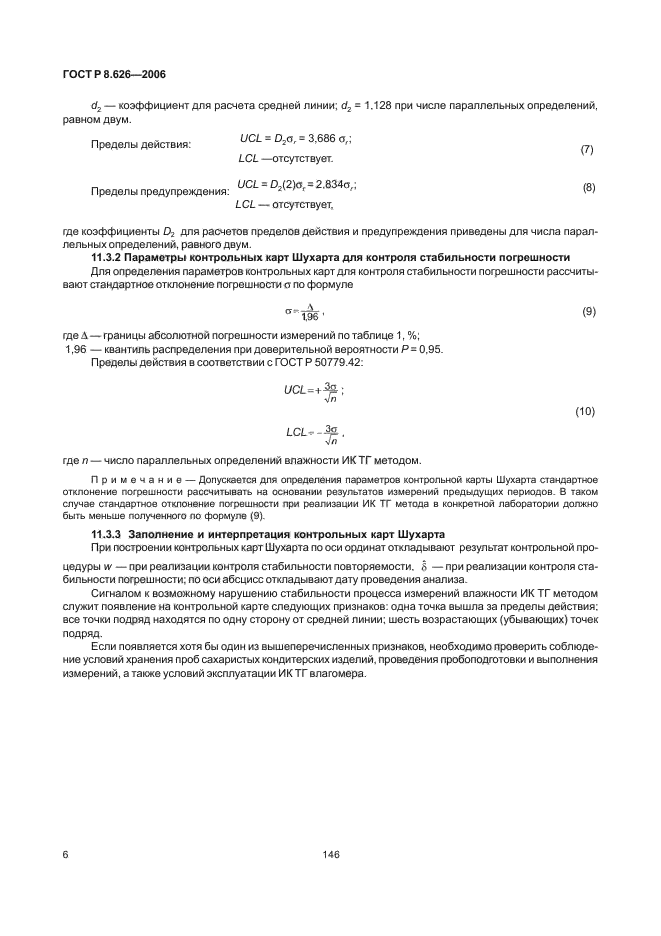 ГОСТ Р 8.626-2006,  8.