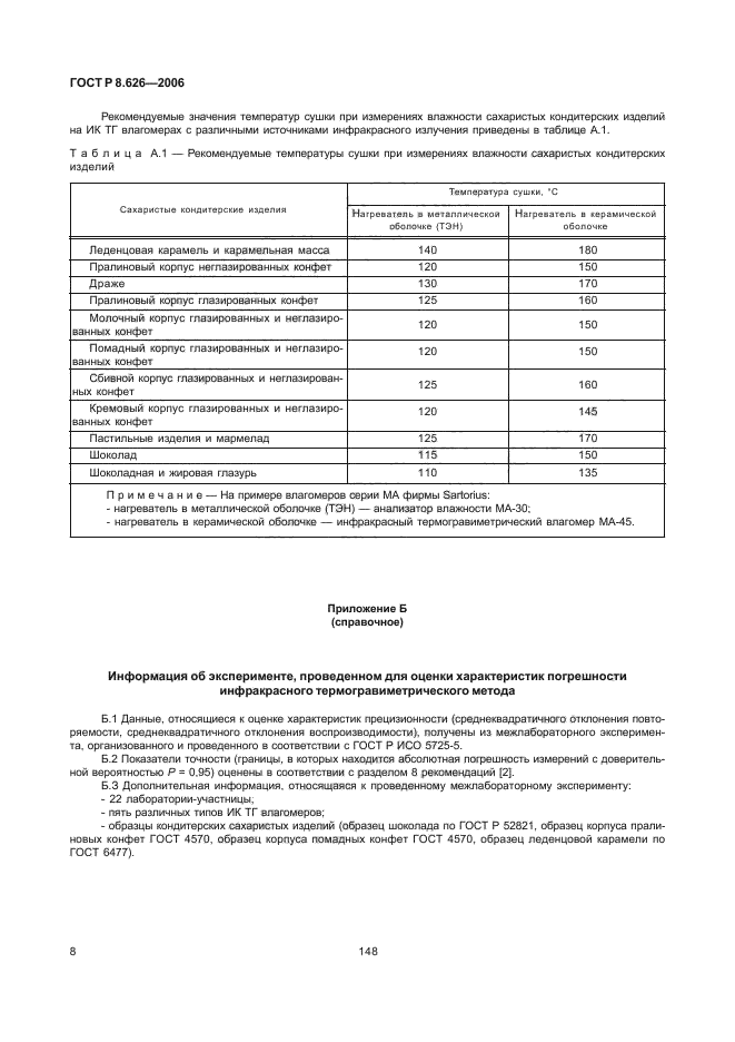 ГОСТ Р 8.626-2006,  10.