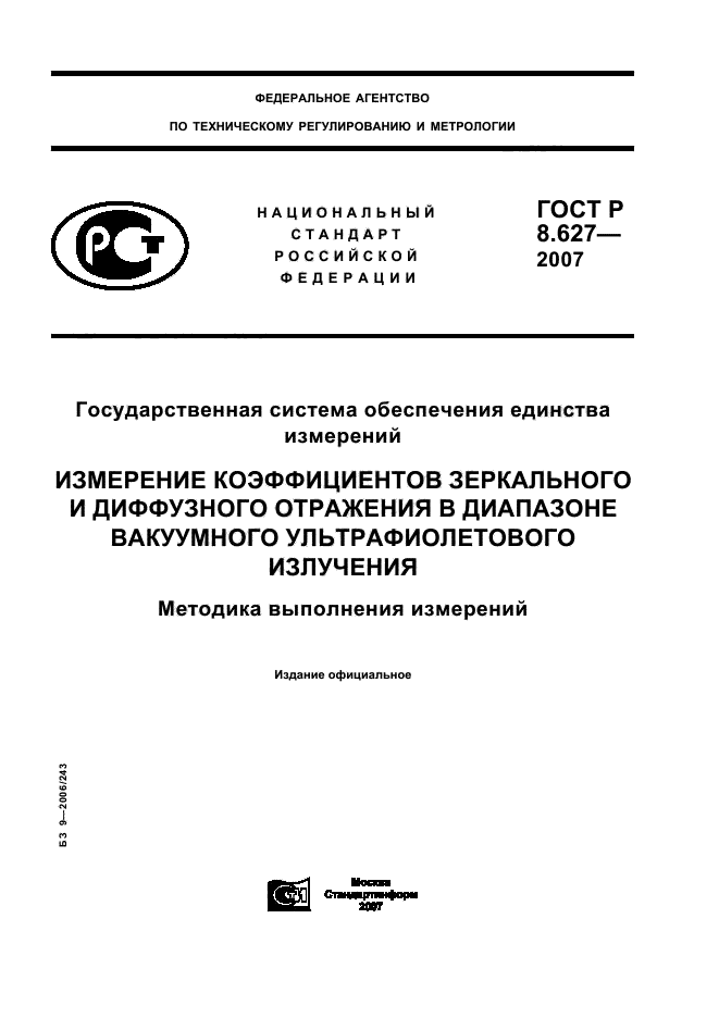 ГОСТ Р 8.627-2007,  1.