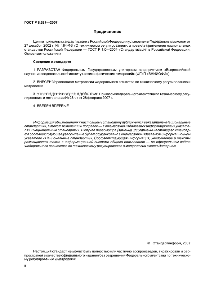 ГОСТ Р 8.627-2007,  2.