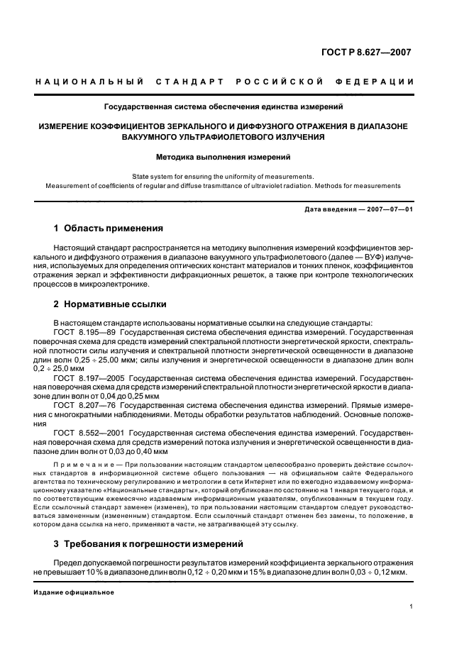 ГОСТ Р 8.627-2007,  3.