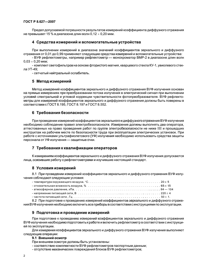 ГОСТ Р 8.627-2007,  4.