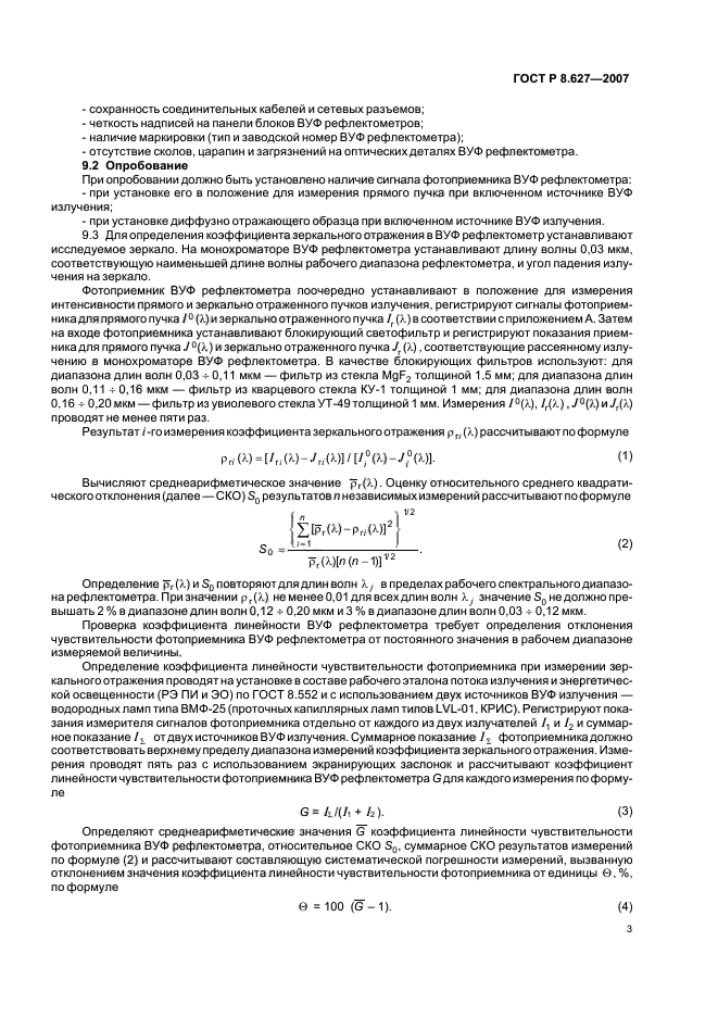 ГОСТ Р 8.627-2007,  5.