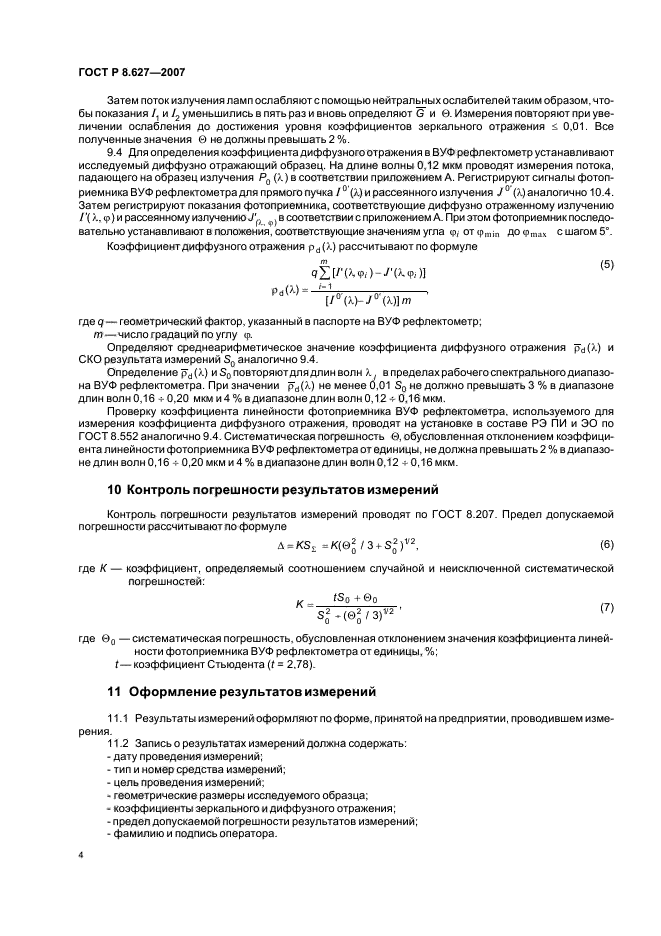 ГОСТ Р 8.627-2007,  6.