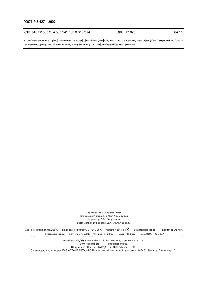 ГОСТ Р 8.627-2007,  8.