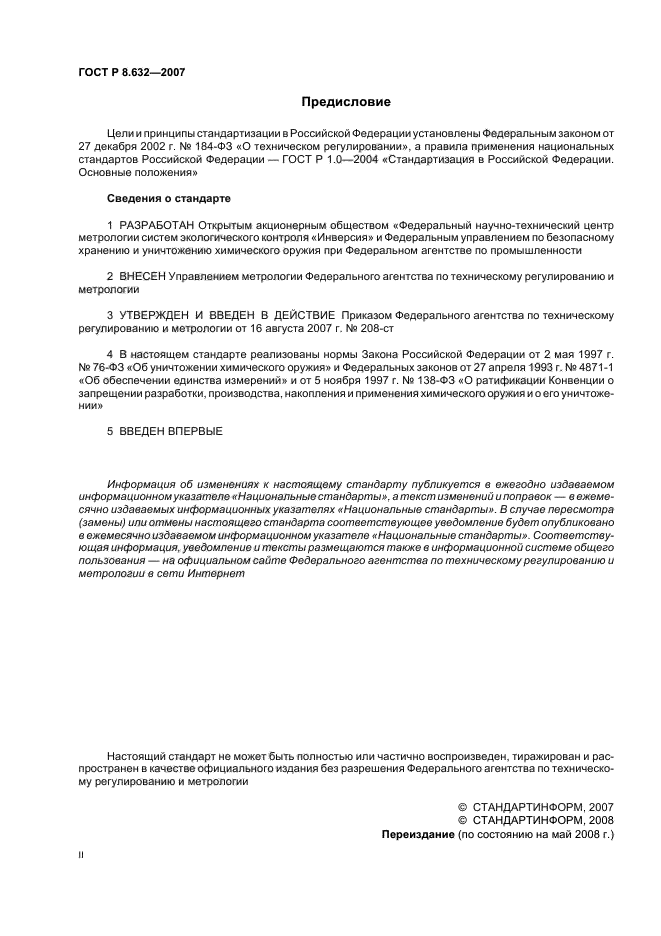 ГОСТ Р 8.632-2007,  2.