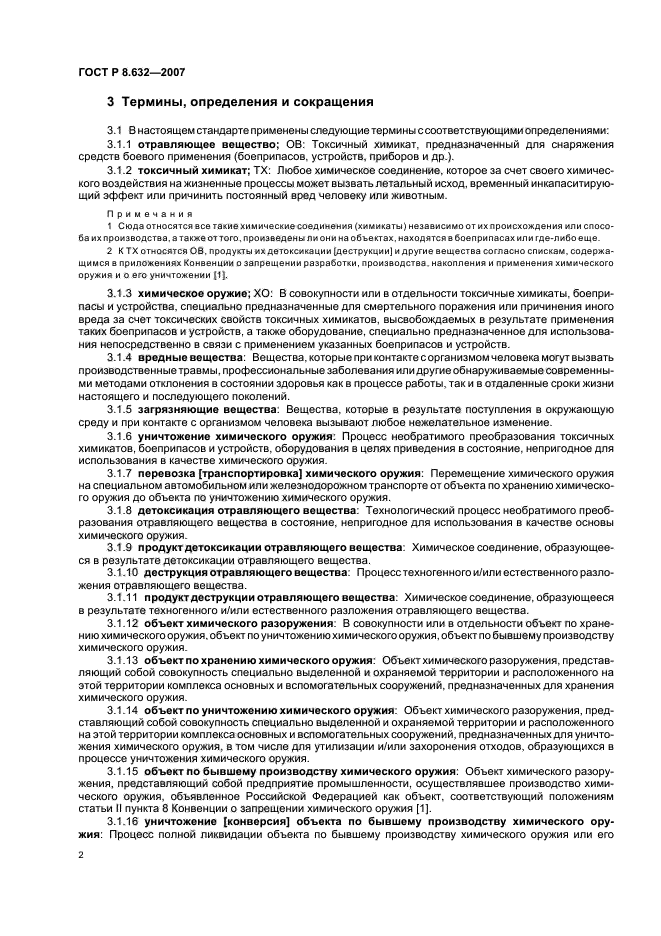 ГОСТ Р 8.632-2007,  5.