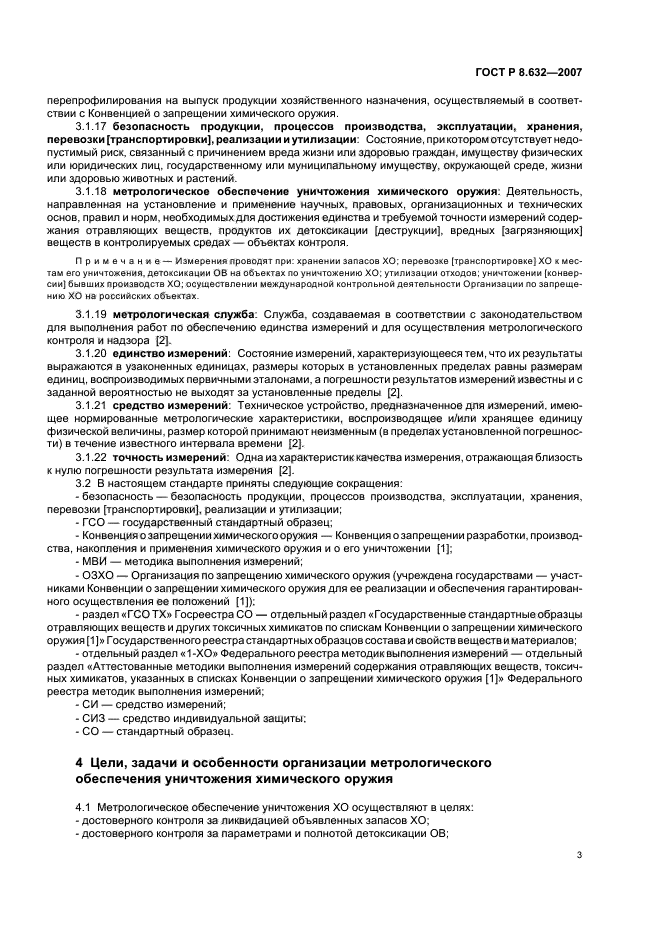 ГОСТ Р 8.632-2007,  6.