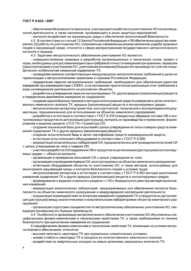 ГОСТ Р 8.632-2007,  7.