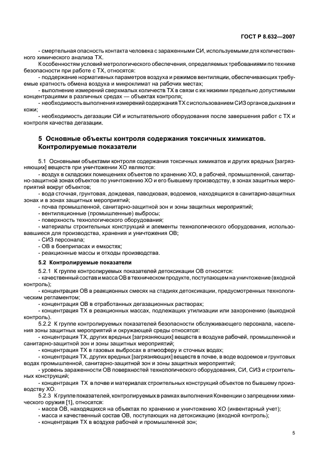 ГОСТ Р 8.632-2007,  8.