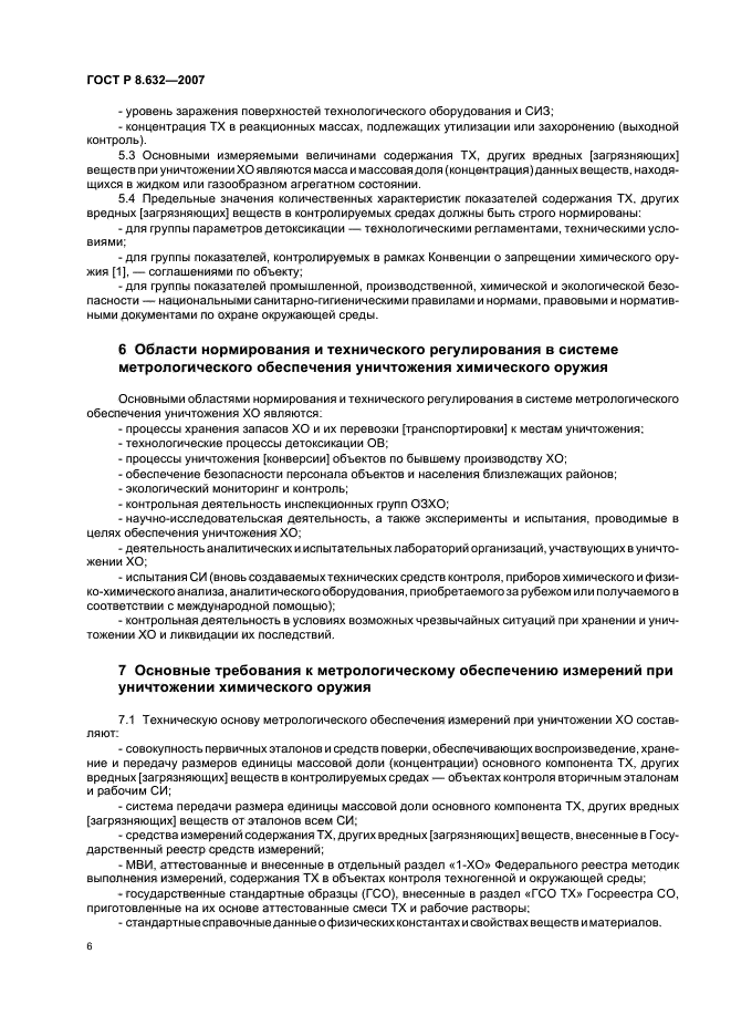ГОСТ Р 8.632-2007,  9.