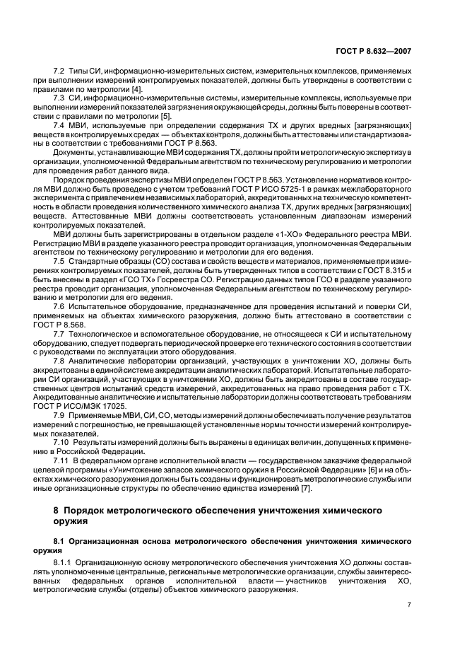 ГОСТ Р 8.632-2007,  10.