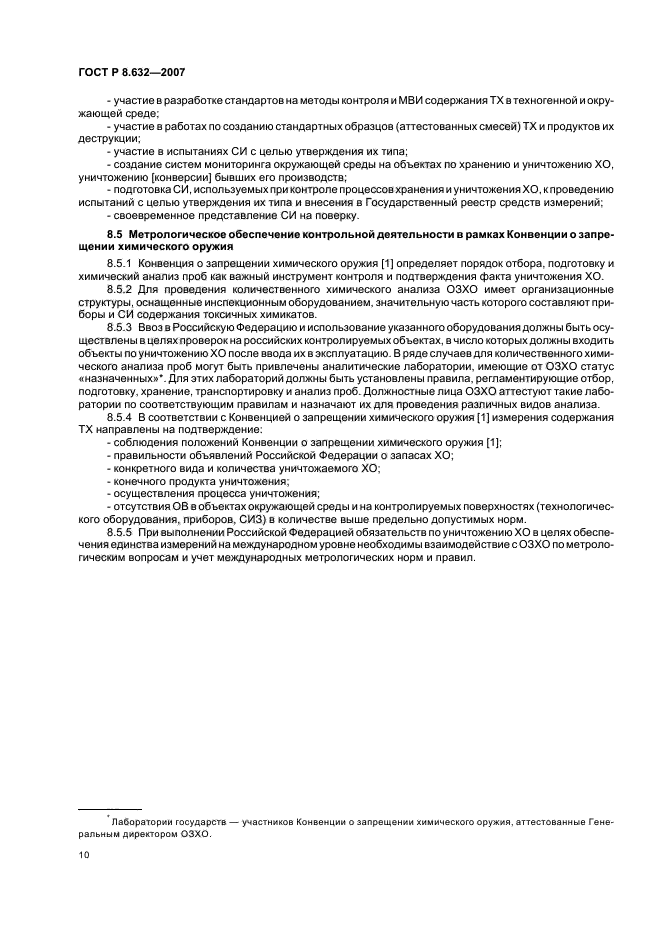 ГОСТ Р 8.632-2007,  13.