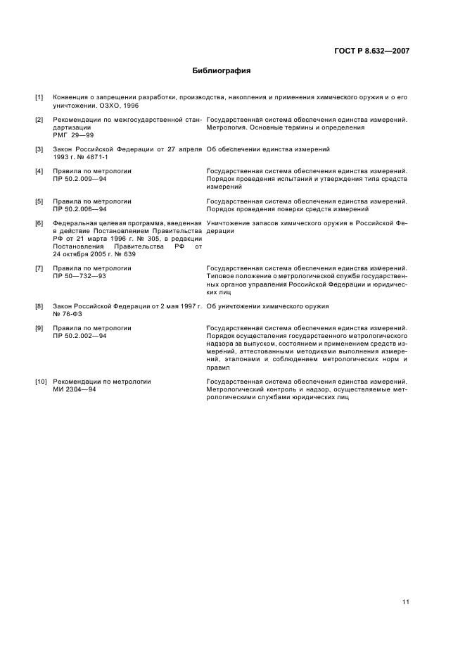 ГОСТ Р 8.632-2007,  14.