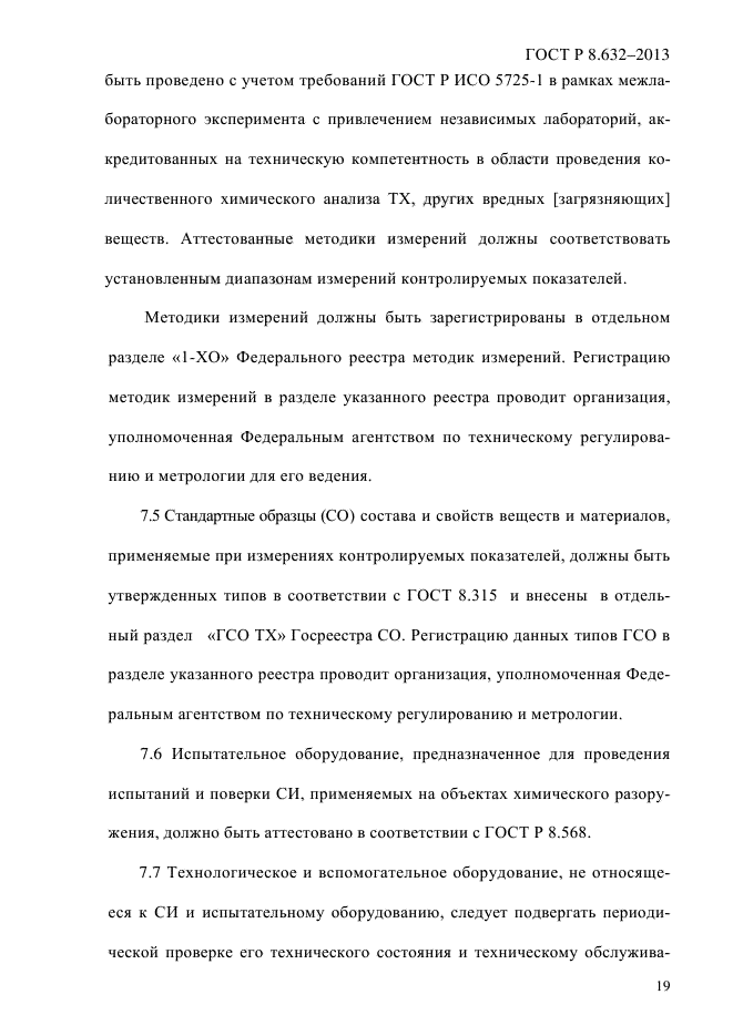 ГОСТ Р 8.632-2013,  22.