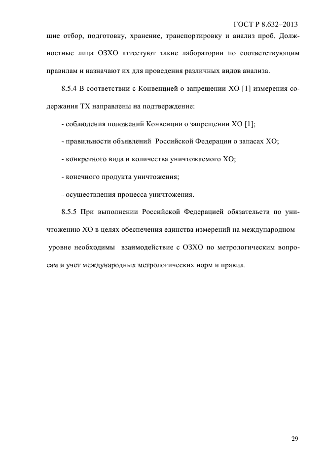 ГОСТ Р 8.632-2013,  32.