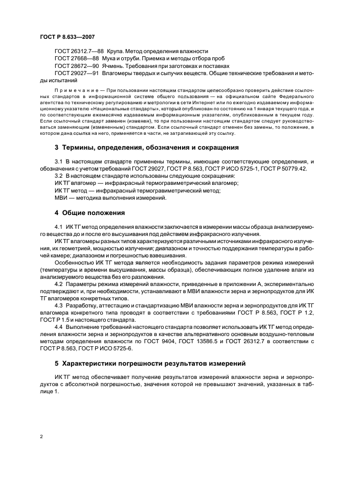 ГОСТ Р 8.633-2007,  5.