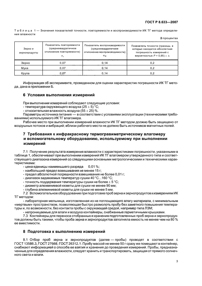 ГОСТ Р 8.633-2007,  6.