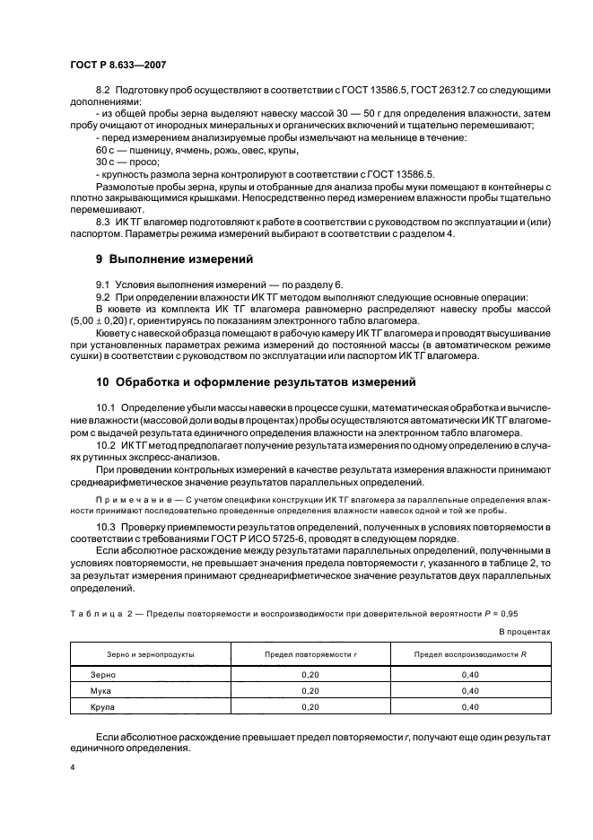 ГОСТ Р 8.633-2007,  7.