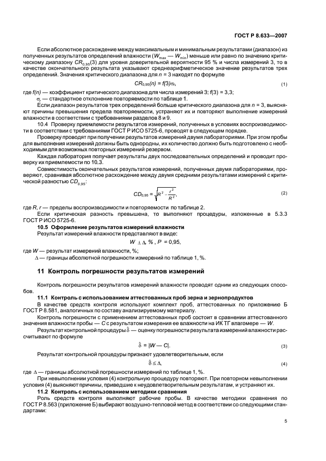 ГОСТ Р 8.633-2007,  8.