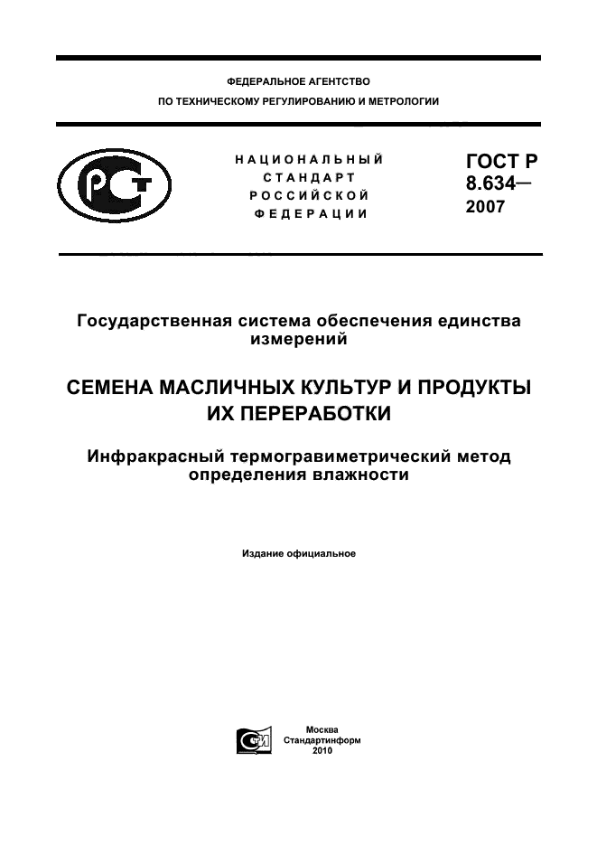 ГОСТ Р 8.634-2007,  1.