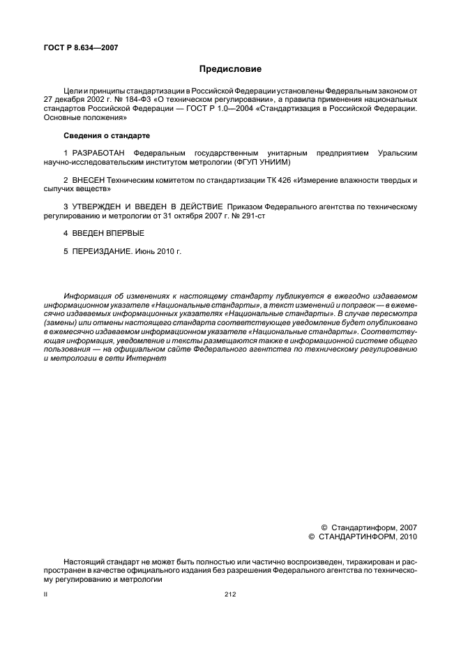 ГОСТ Р 8.634-2007,  2.