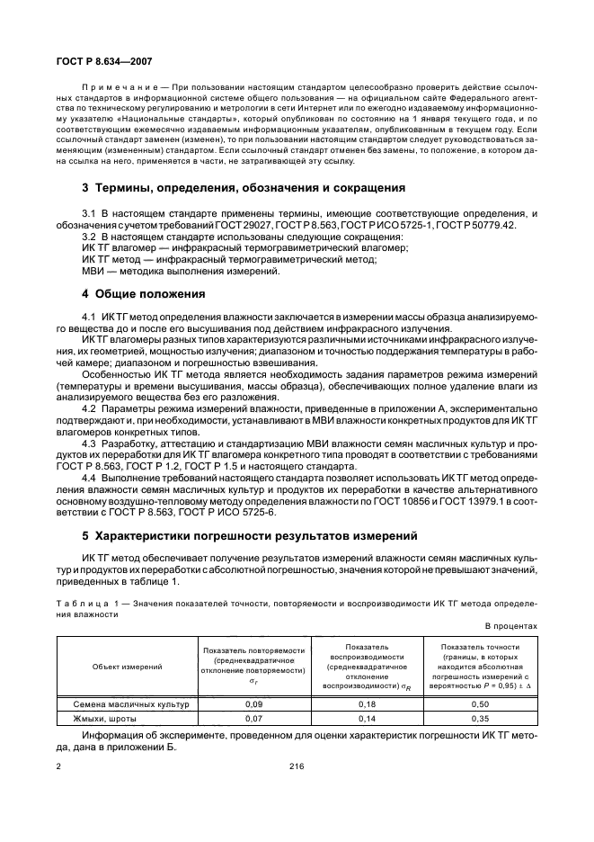 ГОСТ Р 8.634-2007,  6.