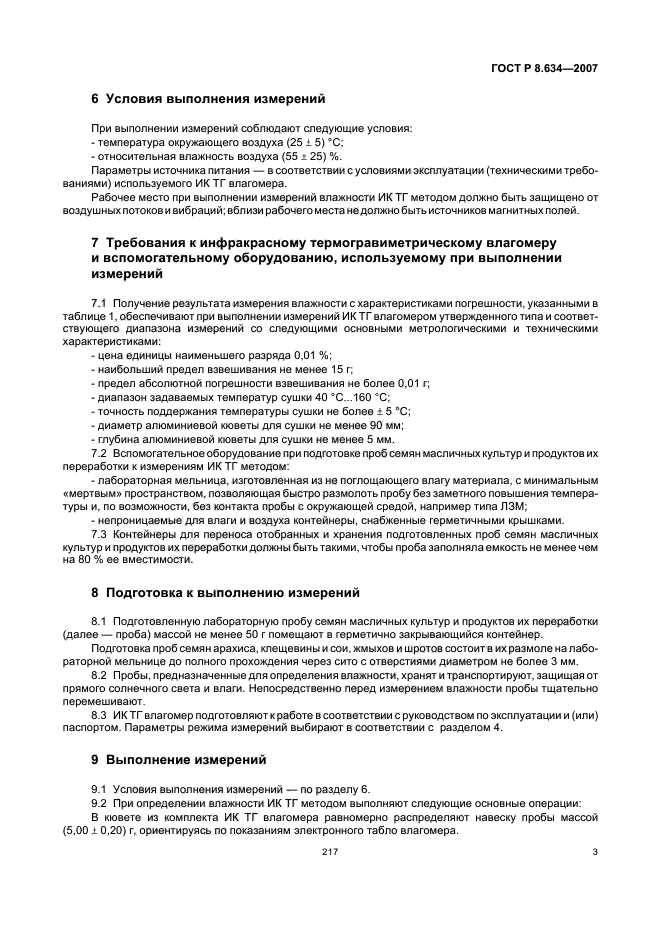 ГОСТ Р 8.634-2007,  7.