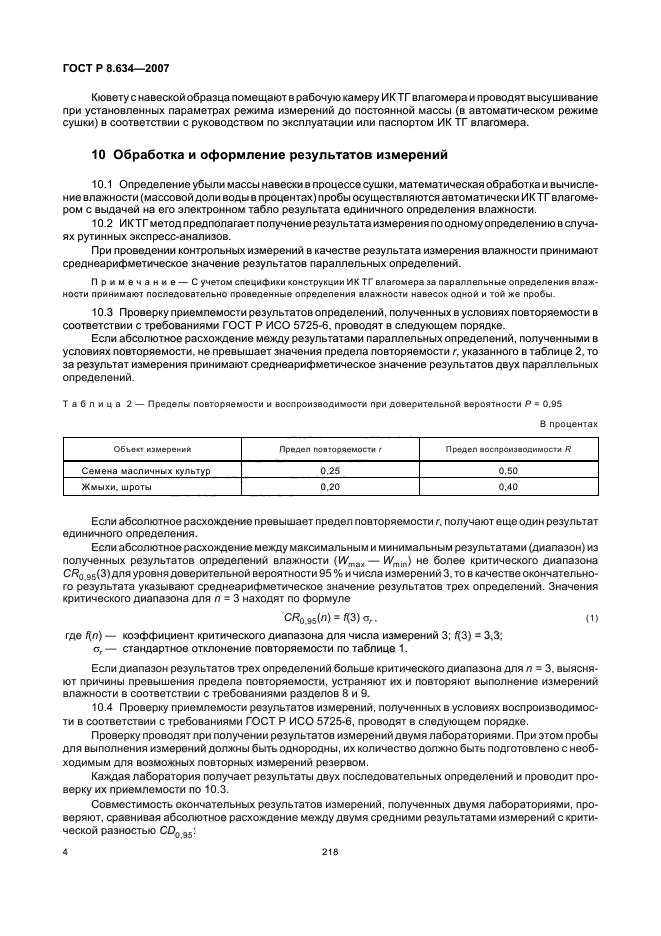 ГОСТ Р 8.634-2007,  8.