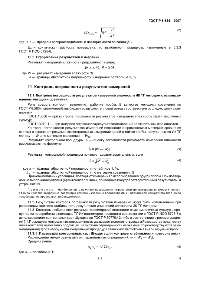 ГОСТ Р 8.634-2007,  9.