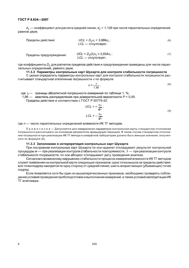 ГОСТ Р 8.634-2007,  10.