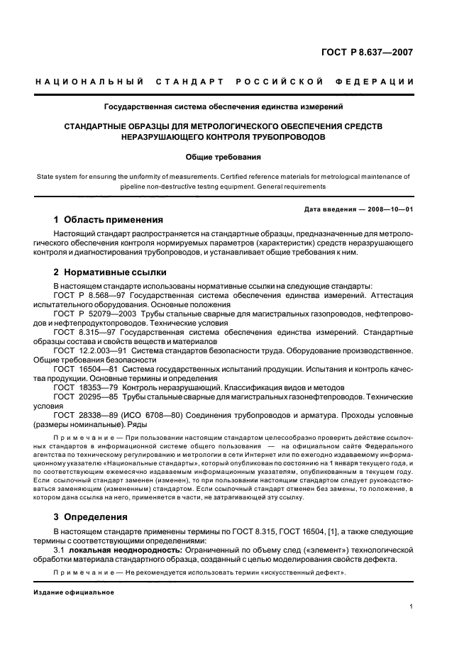 ГОСТ Р 8.637-2007,  3.