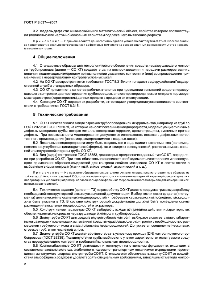 ГОСТ Р 8.637-2007,  4.