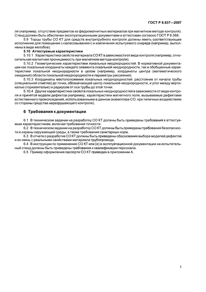 ГОСТ Р 8.637-2007,  5.