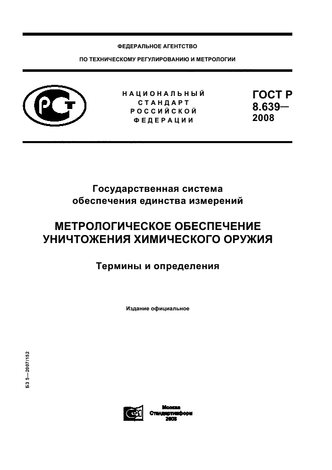 ГОСТ Р 8.639-2008,  1.