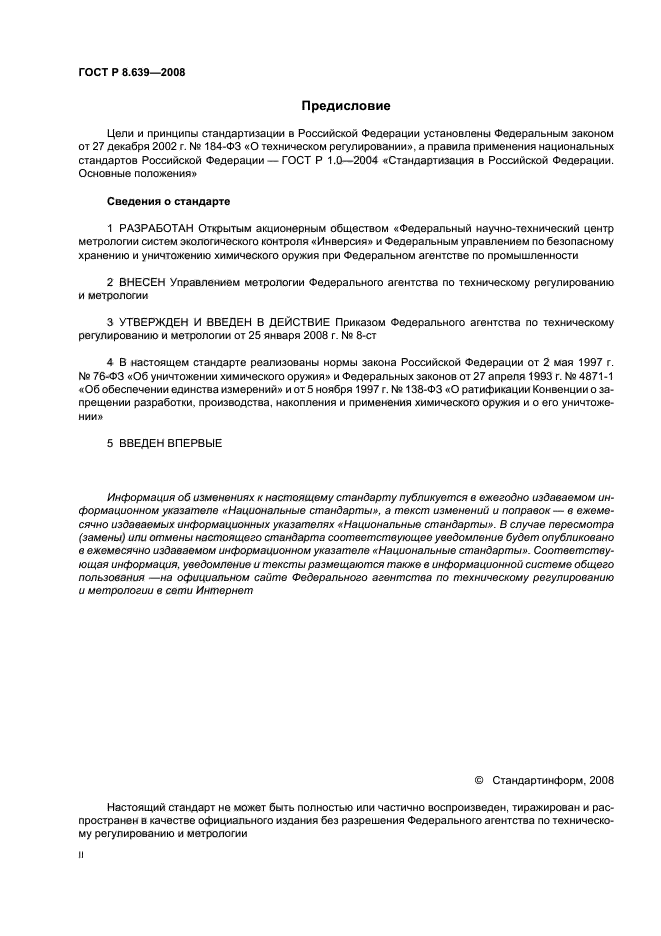ГОСТ Р 8.639-2008,  2.