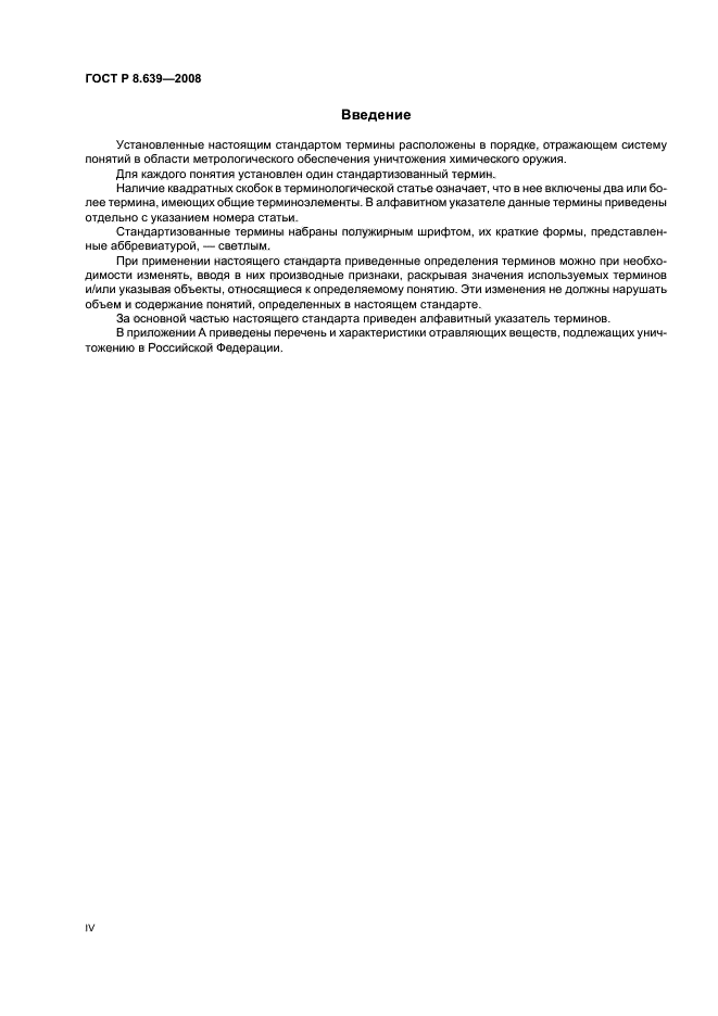 ГОСТ Р 8.639-2008,  4.