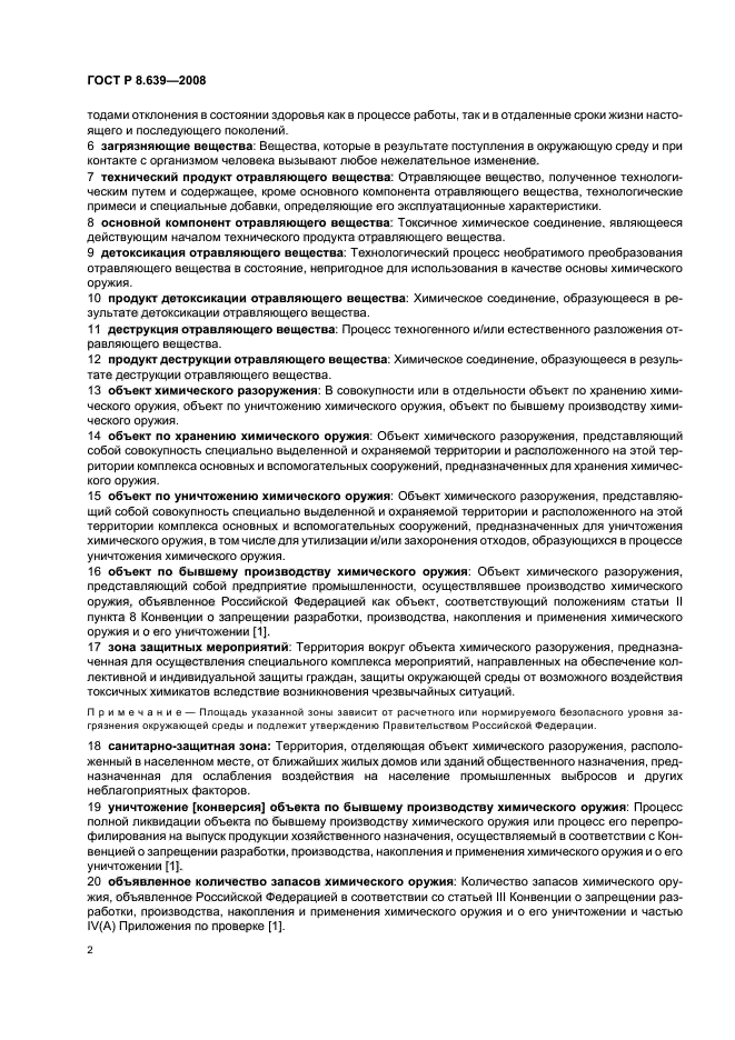 ГОСТ Р 8.639-2008,  6.