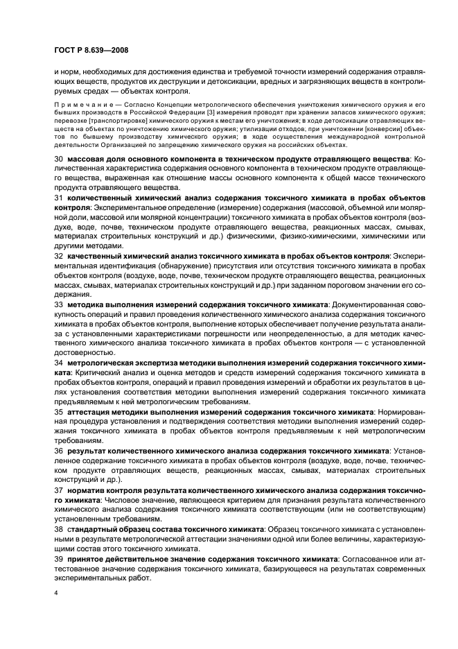 ГОСТ Р 8.639-2008,  8.